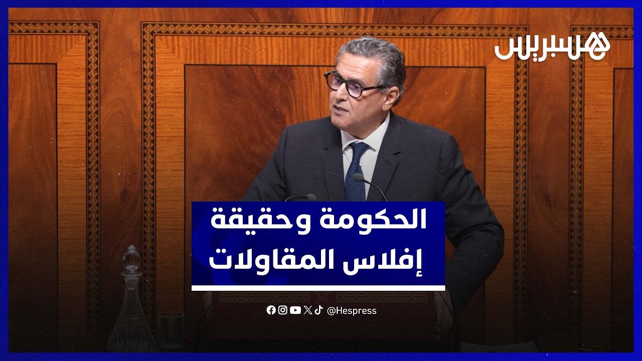 حقيقة إفلاس المقاولات.. أخنوش:  تنقية جبائية شملت شركات غير نشيطة بعضها استُعمل في بيع الفواتير thumbnail