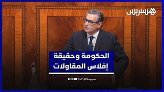 حقيقة إفلاس المقاولات.. أخنوش:  تنقية جبائية شملت شركات غير نشيطة بعضها استُعمل في بيع الفواتير thumbnail