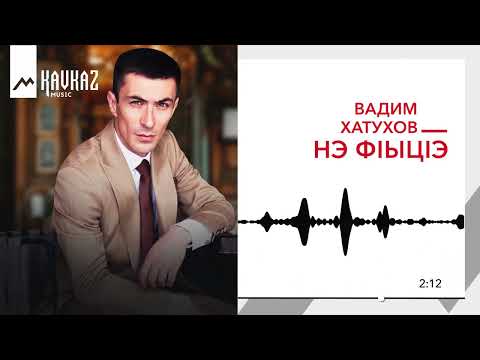 Вадим Хатухов - Нэ фlыцlэ | KAVKAZ MUSIC