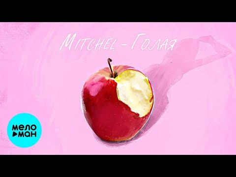 MITCHEL -  Голая (Single 2020)