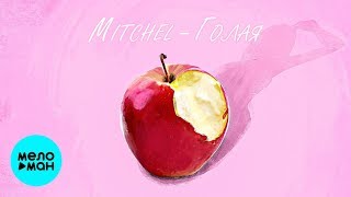 MITCHEL -  Голая (Single 2020)