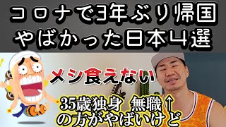 【久々帰国】 こんなにひどかった日本4選 35歳独身 タイ在住８年