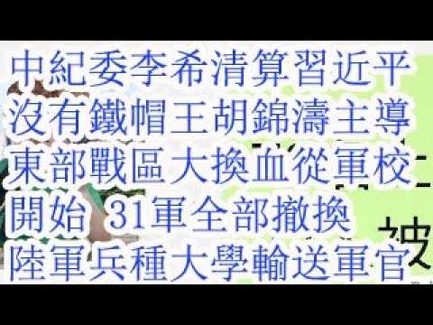 中纪委李希清算习近平，没有铁帽子王。胡锦涛主导东部战区大清洗大换血从军校开始。31军被团灭后，要大换血。陆军兵种大学输送中层军官，全部撤换。