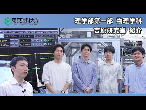 東京理科大学　理学部第一部　物理学科　研究室紹介