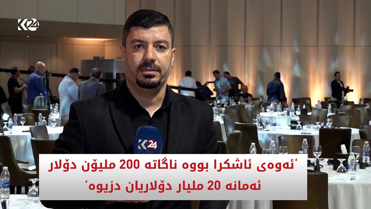 ڤیدیۆ | ئەوەی ئاشکرا بووە ناگاتە 200 ملیۆن دۆلار ، ئەمانە 20 ملیار دۆلاریان دزیوە