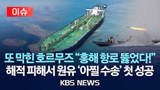 [이슈] 호르무즈 대신 '신의 한 수' 홍해 대체항로…원유 '우회 수송로' 첫 가동/2026년 4월 10일(금)/KBS