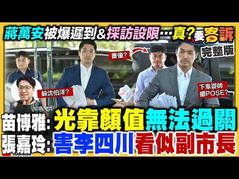 蔣萬安被爆天天遲到、採訪設限…真？北市議員李柏毅遭爆急診罵醫護？高金素梅帳房棄保逃亡！黃國昌嗆國民黨徐欣瑩：一路騙！柯文哲換王牌律師二審今首開庭【94要客訴】2026.09.08