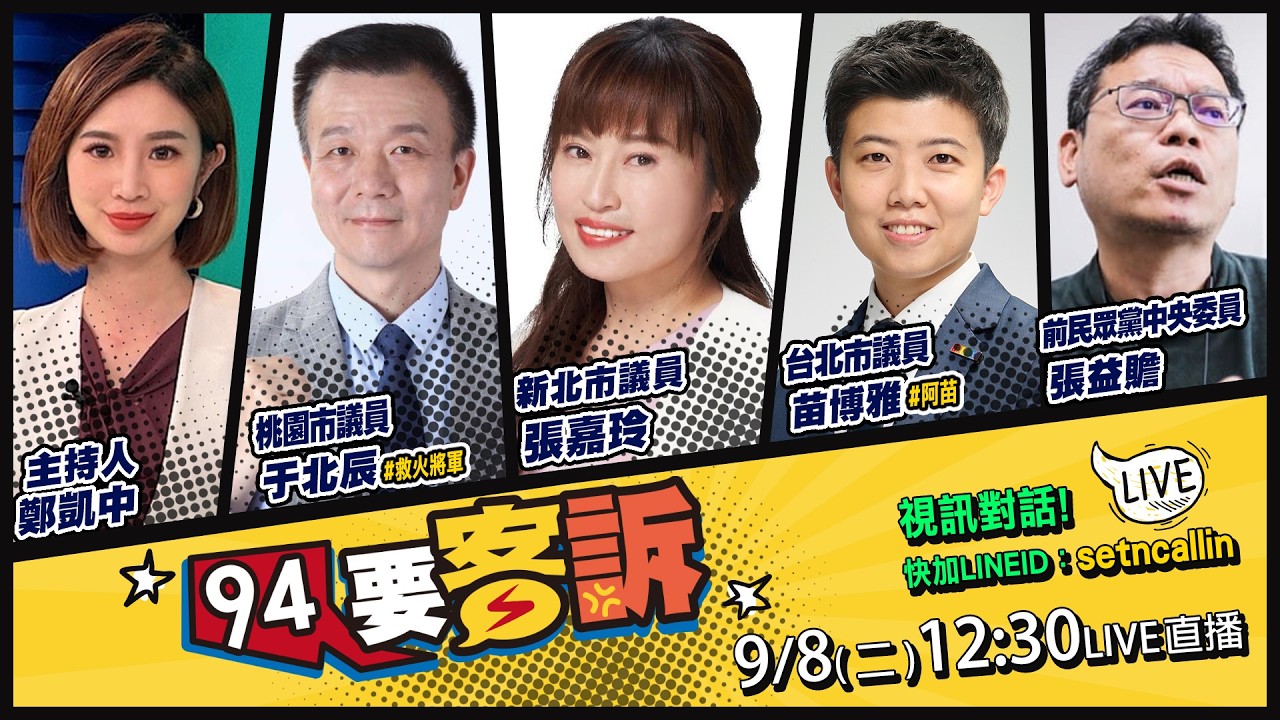 【94要客訴】李柏毅遭爆急診罵醫護？高金素梅帳房棄保逃