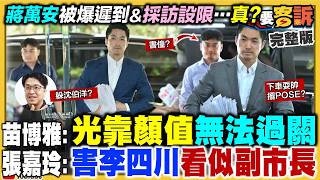 李柏毅遭爆急診罵醫護？高金素梅帳房棄保逃