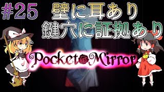 「ゆっくり+VOICEROIDホラー実況」～Pocket Mirror  完成版～part25  探偵も覗くときは覗くよね