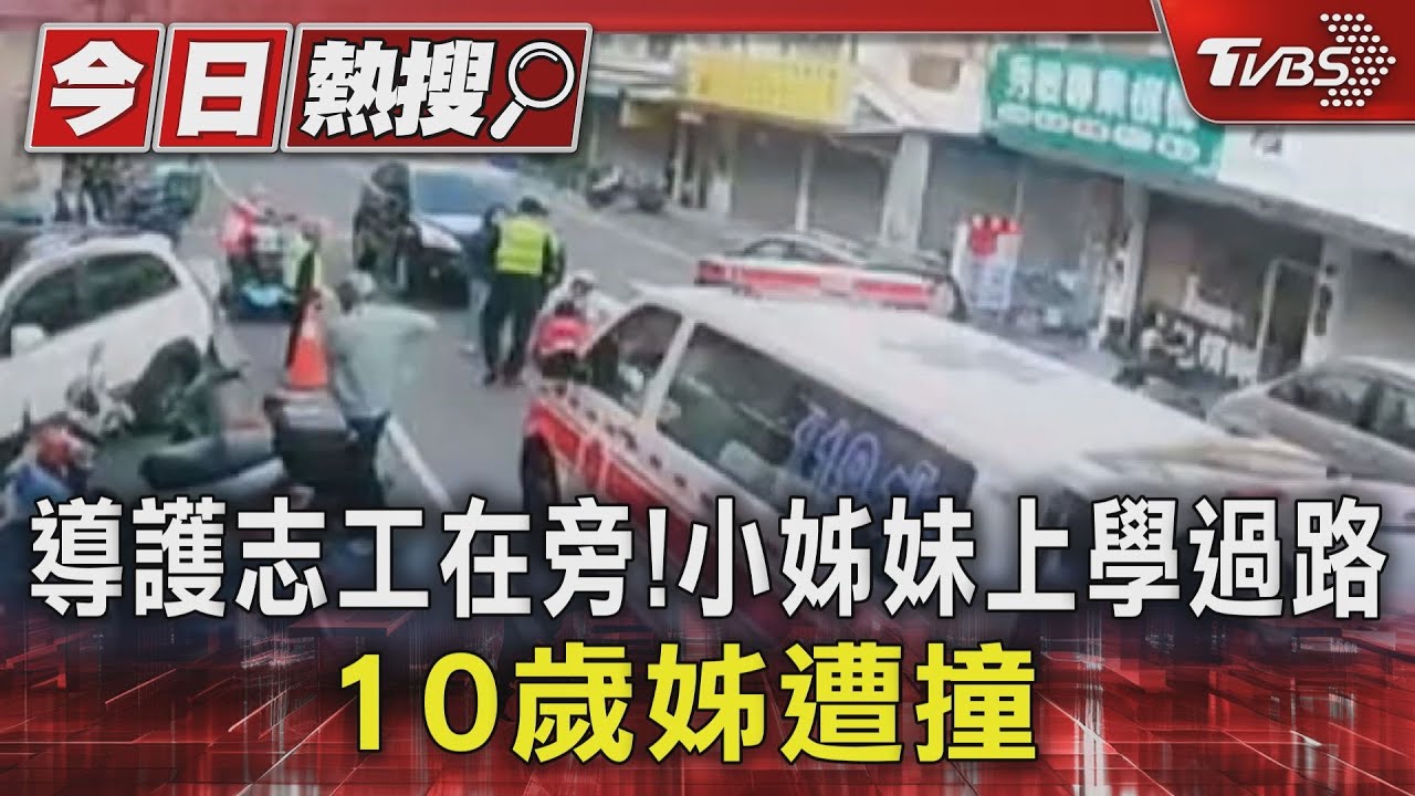導護志工在旁!小姊妹上學過路 10歲姊遭撞