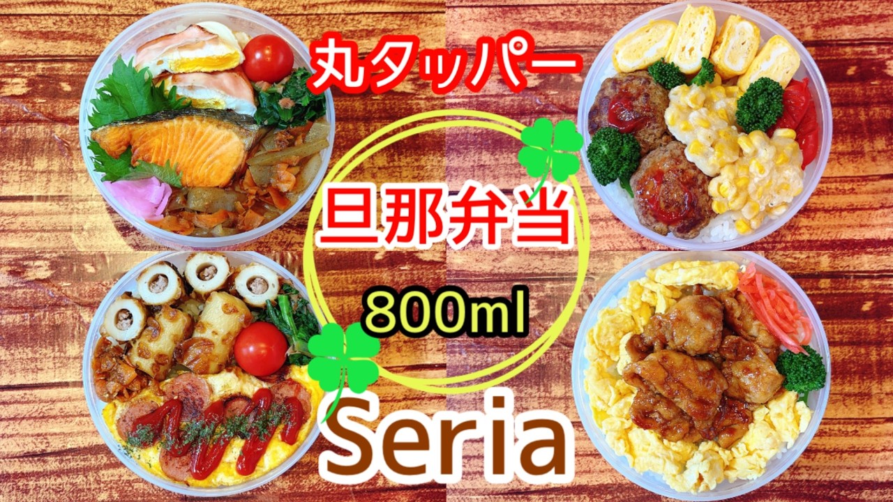 セリア！！丸タッパー800㎖でカワガッツリ弁当！！