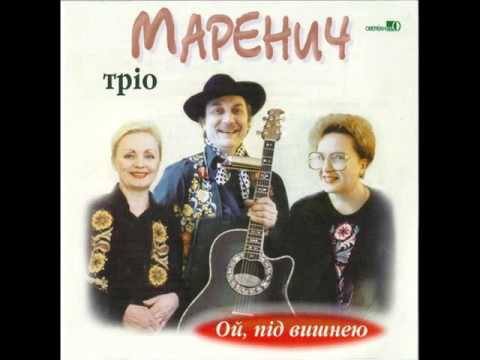 Тріо Маренич - Ой під вишнею (CD 2000)