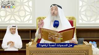 6 - هل للسموات أعمدةٌ ترفعُها؟ - عثمان الخميس