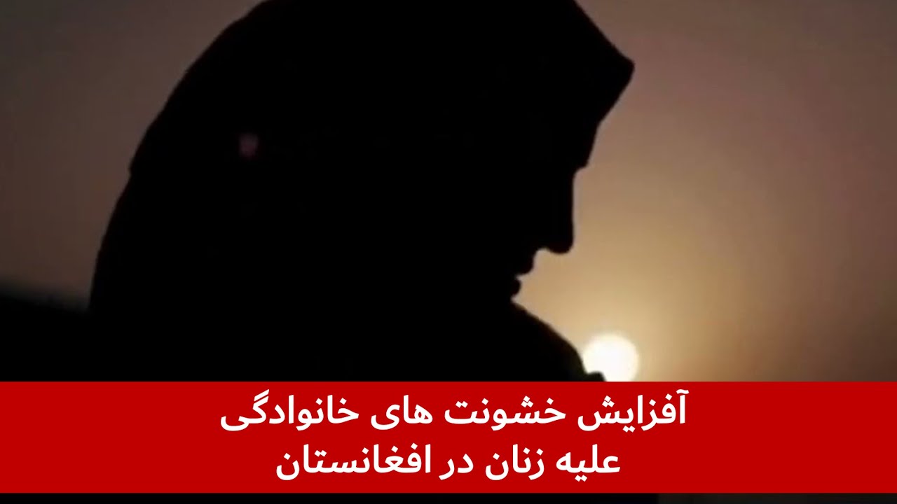 آفزایش خشونت های خانوادگی علیه زنان در افغانستان آفزایش خشونت های خانوادگی علیه زنان در افغانستان