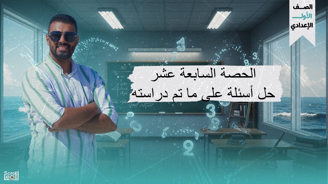 الحصة السابعة عشر الترم الاول 1ع (حل أسئلة على ما تم دراسته)
