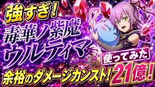 【まおりゅう】強すぎ！ウルティマ 使ってみた！ 余裕のダメージカンスト！21億！ / モスの闘破戦 絶 破滅級4 攻略！　カレラとエスプリと噛み合う性能！　転生したらスライムだった件 魔王と竜の建国譚