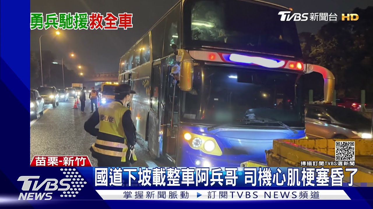 驚險!國道下坡整車阿兵哥 司機心肌梗塞昏了