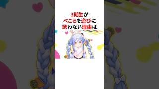 3期生がぺこらを敢えて遊びに誘わない理由　#VTuber#ホロライブ#雑学#豆知識