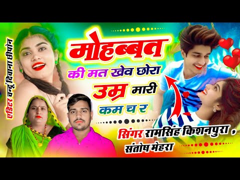मोहब्बत की मत खेव छोरा उम्र मारी कम च र || singer ram singh kishanpura love story song