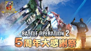 ［初見歓迎］バトオペ2五周年　＃黒忍び　#機動戦士ガンダムバトルオペレーション2　＃バトオペ