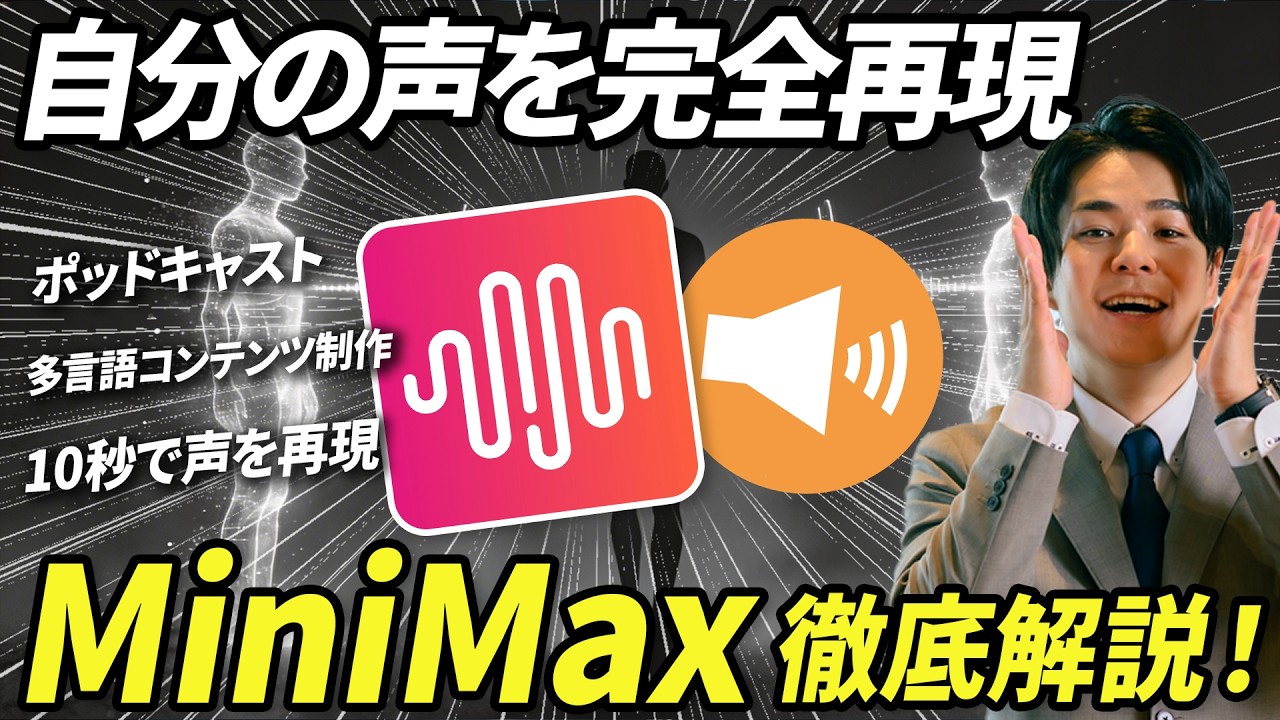 【10秒で声を再現】ポッドキャスト・多言語コンテンツが一瞬で作れるMiniMax徹底解説