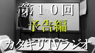 カタギリTVラジオ（２０２３年６月）予告編