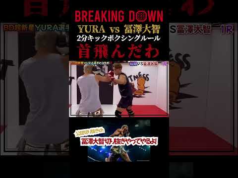YURA vs 冨澤大智　2Rキックボクシングスパー
