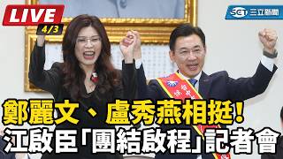 江啟臣「團結啟程」記者會