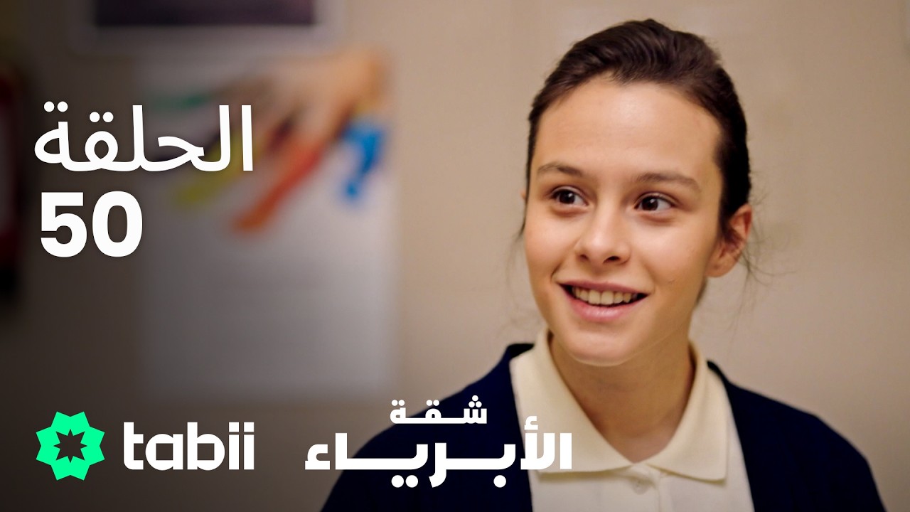 شقة الأبرياء | الحلقة 50