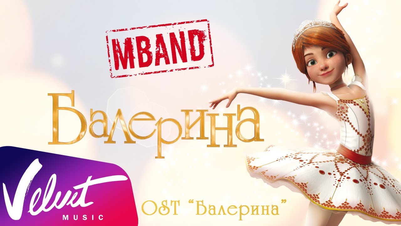 MBAND — Балерина (OST «Балерина»)