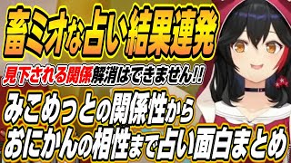 【ホロライブ切り抜き/大神ミオ】ホロ鯖サマーパークミオしゃのピリ辛占いここ好きまとめ【さくらみこ/大空スバル/猫又おかゆ/輪堂千速/鷹嶺ルイ/百鬼あやめ/戌神ころね】