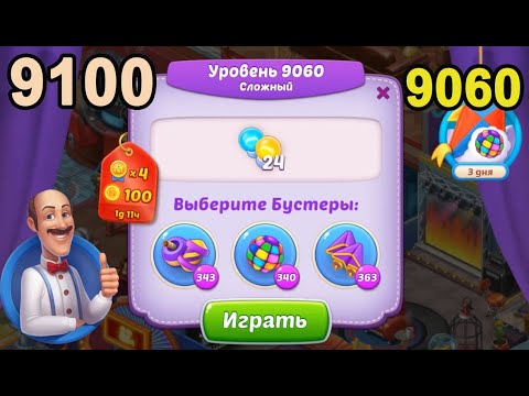 Homescapes Level 9060 (9100 - Rest of World) 💪 - Hard