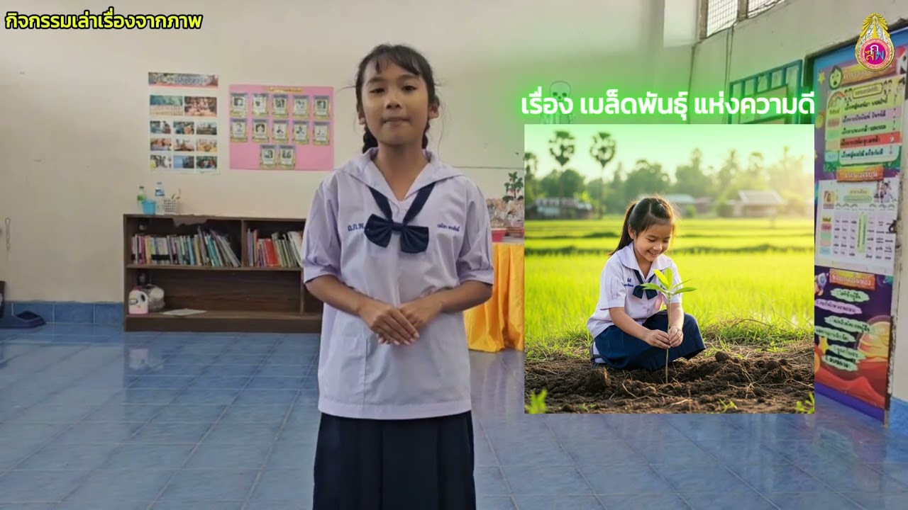 กิจกรรมเล่าเรื่องจากภาพ เรื่อง เมล็ดพันธุ์แห่งความดี
