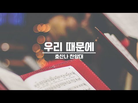 [21.08.01] 호산나 찬양대 - 우리 때문에 대표이미지