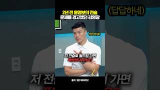 2년 전 홍명보의 무뇌 전술 경고하는 김영광
