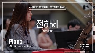 마커스워십 - 전하세 (Piano / 권미성 연주) Pass it on