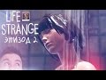 ДУШевная Игра - Life Is Strange | Эпизод 2 [FULL] - Out of Time ...