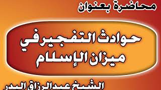 حوادث التفجير في ميزان الإسلام الشيخ عبد الرزاق بن عبد المحسن العباد image