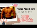 73㎏まで増量後、今、64㎏ あと4㎏絞ります 25歳肉体改造