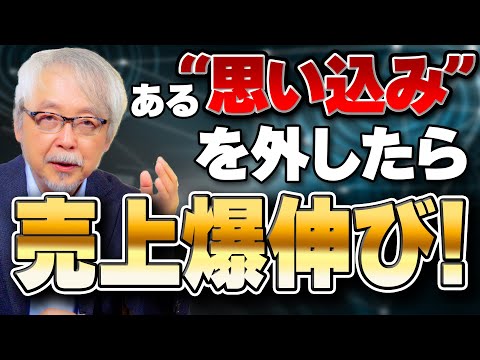 経営情報学科 捨てた瞬間、売れ始めた！気づかず売上アップを邪魔していた“たった一つの思い込み”