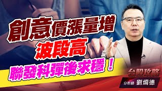 創意價漲量增波段高,聯發科彈後求穩!|台股攻略|劉烱德 創意價漲量增波段高,聯發科彈後求穩!|台股攻略|劉烱德