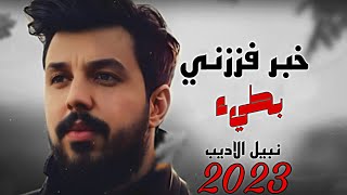 خبر فززني من النوم بطيء نبيل اديب 2023