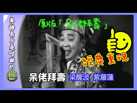原版「呆佬拜壽」經典重現 | 呆佬拜壽 | 梁醒波 | 紫羅蓮 | 粵語長片是咁睇的