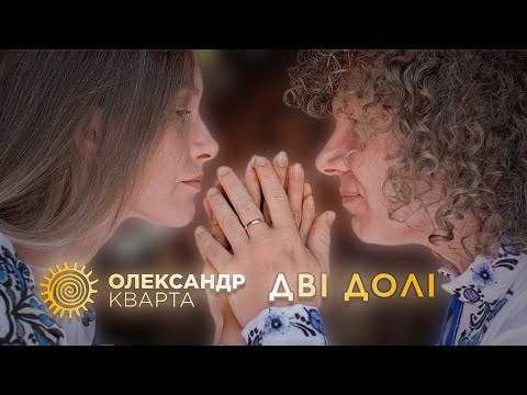 Дві долі. Олександр Кварта (Official music video)