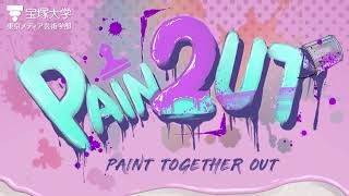 【学生作品】宝塚大学 ゲーム分野  PAIN「2」UT (PAINT TOGETHER OUT)