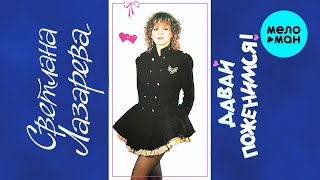 Светлана Лазарева - Давай поженимся (Альбом 1991)