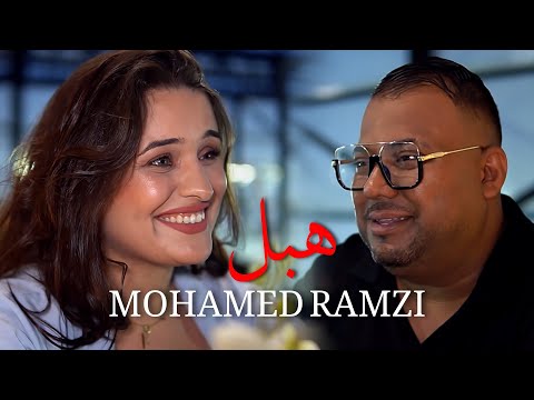 Mohamed Ramzi - Hbel | محمد رمزي - هبل