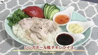 【プロ直伝！簡単レシピ】シンガポール風チキンライス     by 渡部 恵美