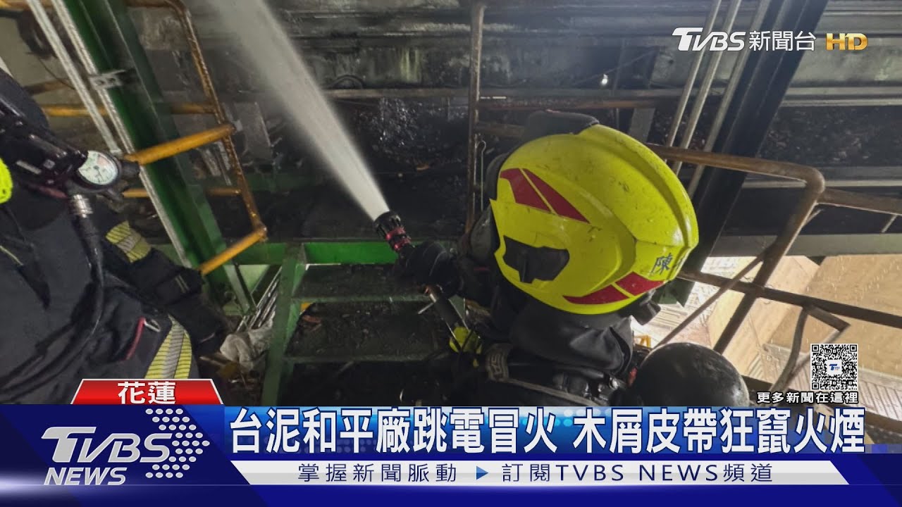 台泥和平廠跳電冒火 木屑皮帶狂竄火煙